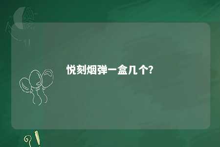 悦刻烟弹一盒几个？ 
